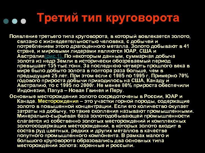 Третий тип круговорота Появление третьего типа круговорота, в который вовлекается золото, связано с жизнедеятельностью