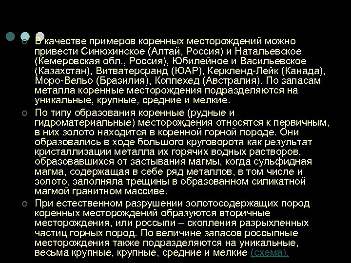 ¢ ¢ ¢ В качестве примеров коренных месторождений можно привести Синюхинское (Алтай, Россия) и