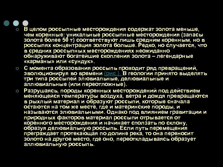 ¢ ¢ ¢ В целом россыпные месторождения содержат золота меньше, чем коренные: уникальные россыпные