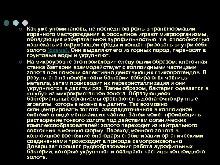 ¢ ¢ Как уже упоминалось, не последнюю роль в трансформации коренного месторождения в россыпное