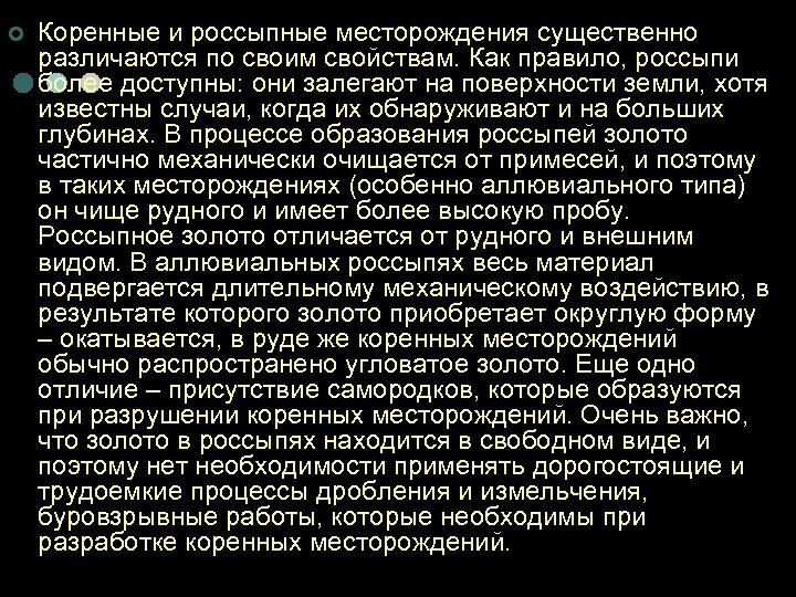 ¢ Коренные и россыпные месторождения существенно различаются по своим свойствам. Как правило, россыпи более
