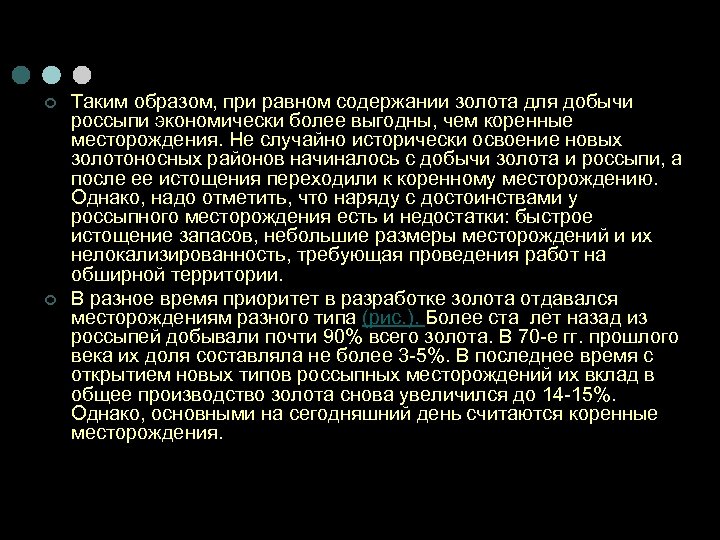 ¢ ¢ Таким образом, при равном содержании золота для добычи россыпи экономически более выгодны,