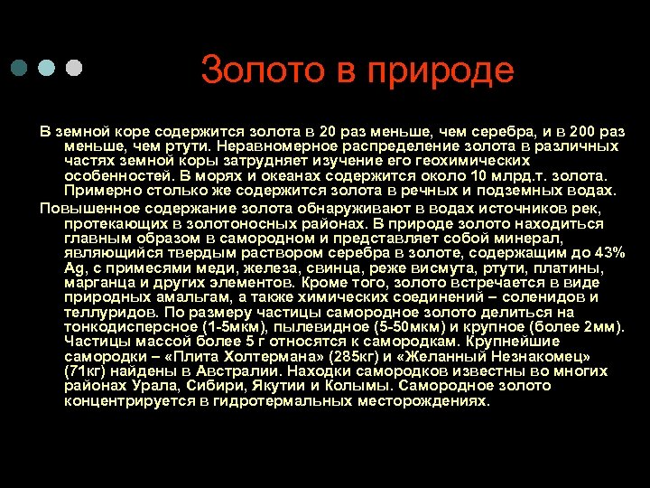 Золото в природе В земной коре содержится золота в 20 раз меньше, чем серебра,