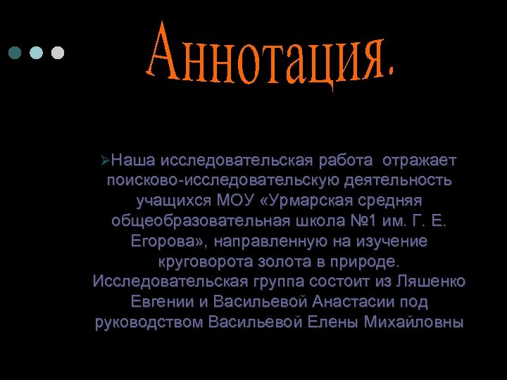 ØНаша исследовательская работа отражает поисково-исследовательскую деятельность учащихся МОУ «Урмарская средняя общеобразовательная школа № 1