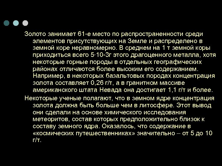 Золото занимает 61 -е место по распространенности среди элементов присутствующих на Земле и распределено