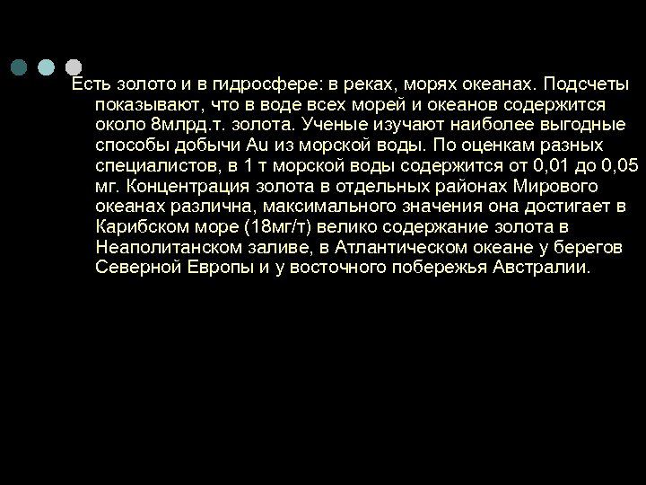 Есть золото и в гидросфере: в реках, морях океанах. Подсчеты показывают, что в воде
