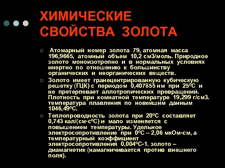 ХИМИЧЕСКИЕ СВОЙСТВА ЗОЛОТА ¢ ¢ ¢ Атомарный номер золота 79, атомная масса 196, 9665,