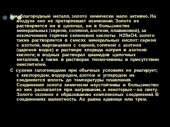 Как благородный металл, золото химически мало активно. На воздухе оно не претерпевает изменений. Золото