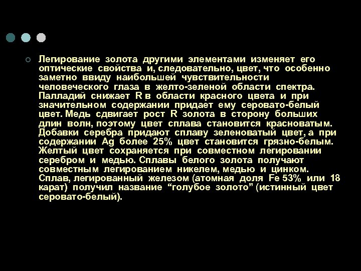 ¢ Легирование золота другими элементами изменяет его оптические свойства и, следовательно, цвет, что особенно