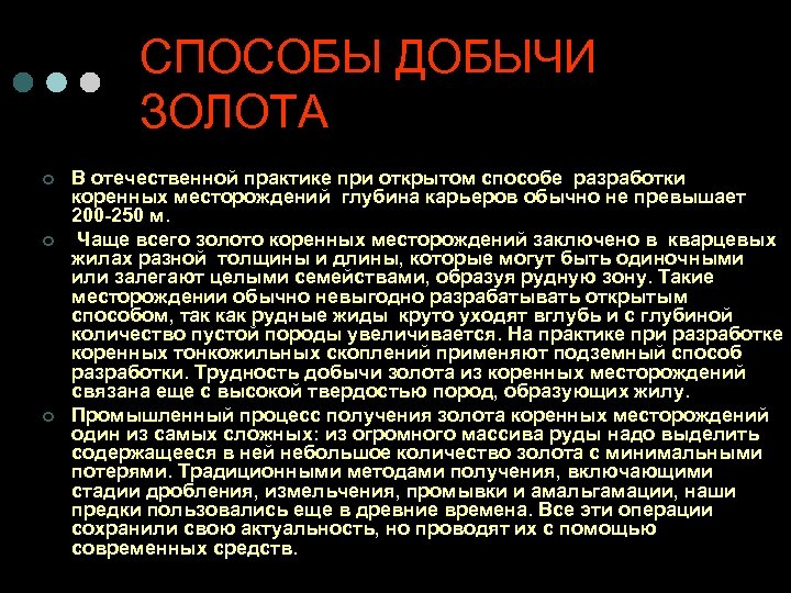 СПОСОБЫ ДОБЫЧИ ЗОЛОТА ¢ ¢ ¢ В отечественной практике при открытом способе разработки коренных