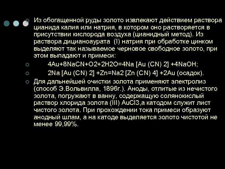 ¢ ¢ Из обогащенной руды золото извлекают действием раствора цианида калия или натрия, в