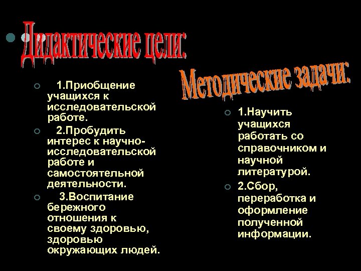 ¢ ¢ ¢ 1. Приобщение учащихся к исследовательской работе. 2. Пробудить интерес к научноисследовательской