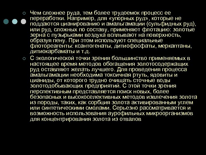 ¢ ¢ Чем сложнее руда, тем более трудоемок процесс ее переработки. Например, для «упорных