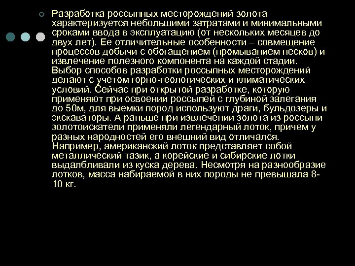 ¢ Разработка россыпных месторождений золота характеризуется небольшими затратами и минимальными сроками ввода в эксплуатацию
