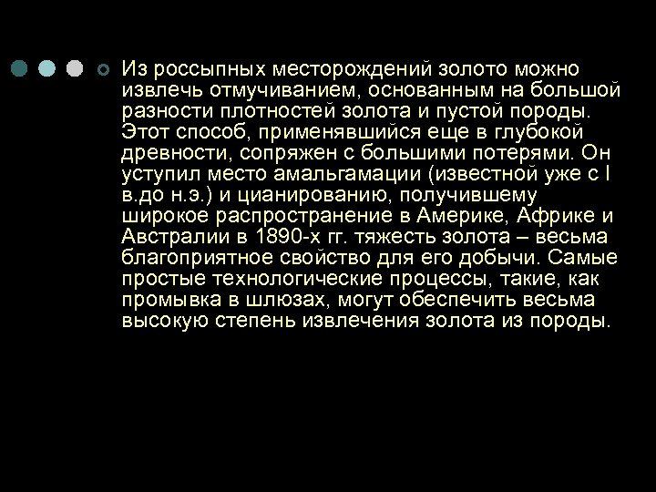 ¢ Из россыпных месторождений золото можно извлечь отмучиванием, основанным на большой разности плотностей золота