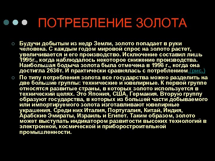 ПОТРЕБЛЕНИЕ ЗОЛОТА ¢ ¢ Будучи добытым из недр Земли, золото попадает в руки человека.