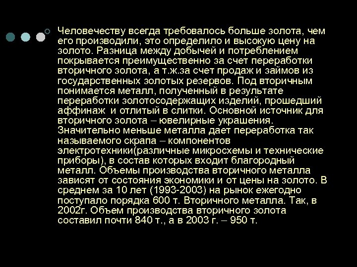 ¢ Человечеству всегда требовалось больше золота, чем его производили, это определило и высокую цену
