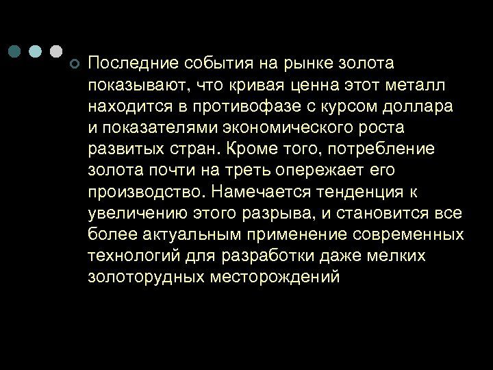 ¢ Последние события на рынке золота показывают, что кривая ценна этот металл находится в