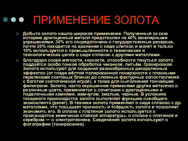 ПРИМЕНЕНИЕ ЗОЛОТА ¢ ¢ Добыто золото нашло широкое применение. Полученный за всю историю драгоценный