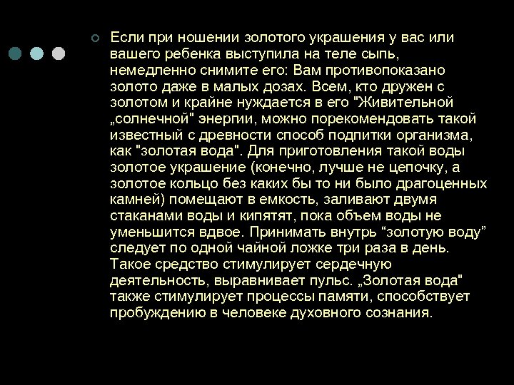 ¢ Если при ношении золотого украшения у вас или вашего ребенка выступила на теле