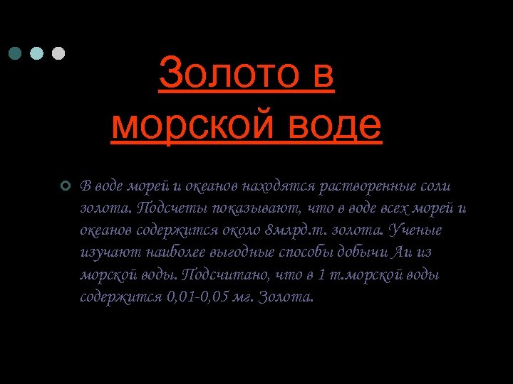 Золото в морской воде ¢ В воде морей и океанов находятся растворенные соли золота.