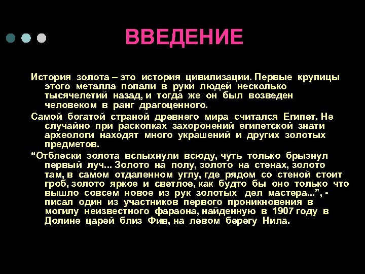 ВВЕДЕНИЕ История золота – это история цивилизации. Первые крупицы этого металла попали в руки