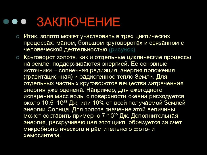ЗАКЛЮЧЕНИЕ ¢ ¢ Итак, золото может участвовать в трех циклических процессах: малом, большом круговоротах