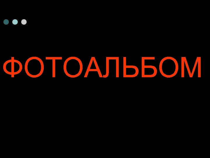 ФОТОАЛЬБОМ 