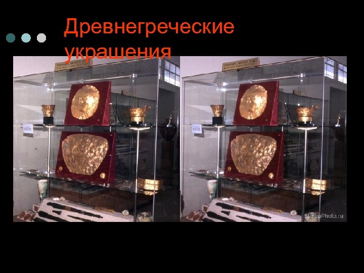 Древнегреческие украшения 