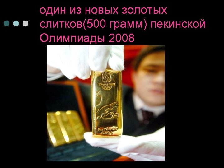 один из новых золотых слитков(500 грамм) пекинской Олимпиады 2008 