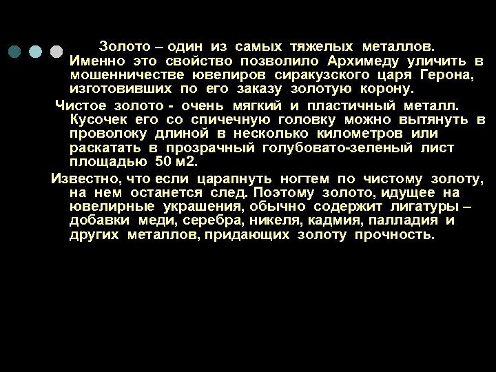 Золото – один из самых тяжелых металлов. Именно это свойство позволило Архимеду уличить в
