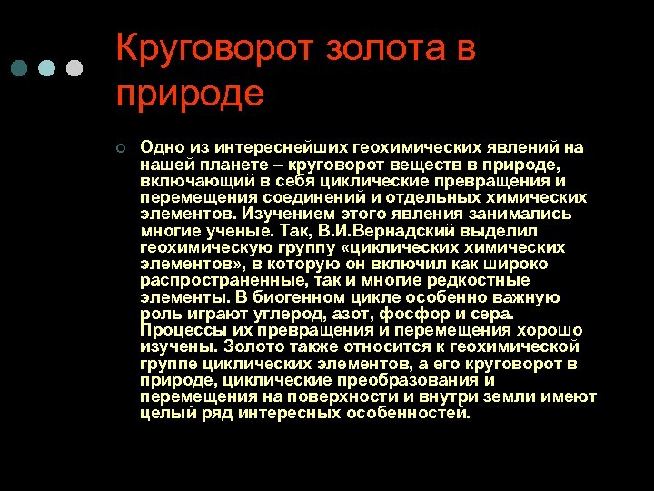 Круговорот золота в природе ¢ Одно из интереснейших геохимических явлений на нашей планете –
