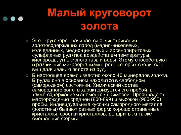 Малый круговорот золота ¢ ¢ Этот круговорот начинается с выветривания золотосодержащих пород (медно-никелевых, колчеданных,