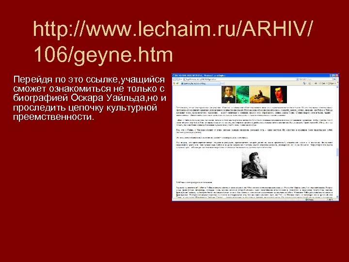 http: //www. lechaim. ru/ARHIV/ 106/geyne. htm Перейдя по это ссылке, учащийся сможет ознакомиться не