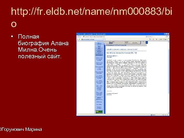 http: //fr. eldb. net/name/nm 000883/bi o • Полная биография Алана Милна. Очень полезный сайт.