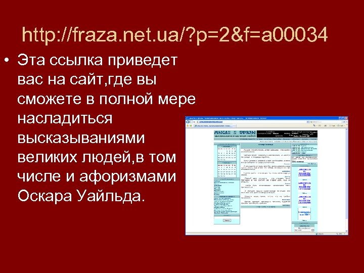 http: //fraza. net. ua/? p=2&f=a 00034 • Эта ссылка приведет вас на сайт, где
