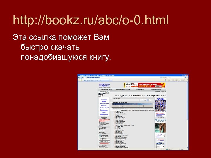 http: //bookz. ru/abc/o-0. html Эта ссылка поможет Вам быстро скачать понадобившуюся книгу. 