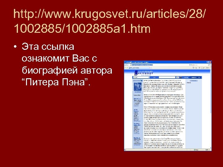 http: //www. krugosvet. ru/articles/28/ 1002885/1002885 a 1. htm • Эта ссылка ознакомит Вас с