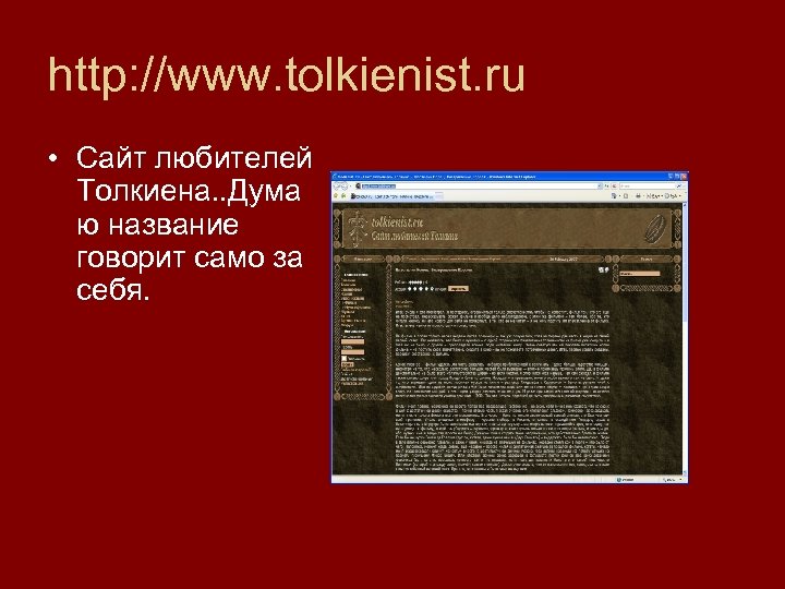 http: //www. tolkienist. ru • Сайт любителей Толкиена. . Дума ю название говорит само