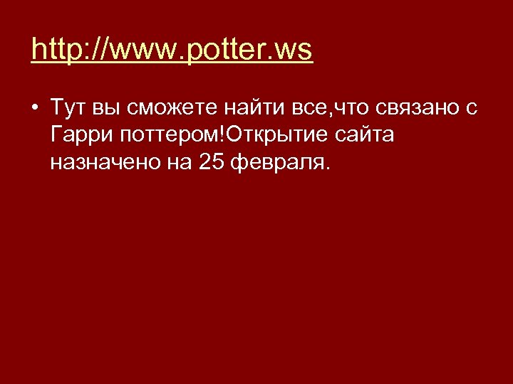 http: //www. potter. ws • Тут вы сможете найти все, что связано с Гарри
