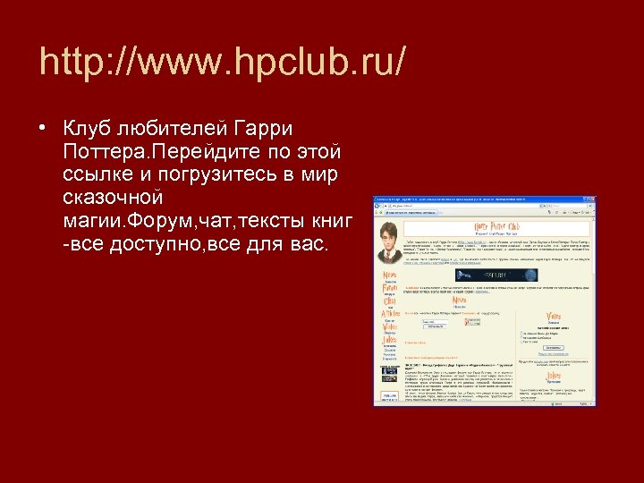 http: //www. hpclub. ru/ • Клуб любителей Гарри Поттера. Перейдите по этой ссылке и