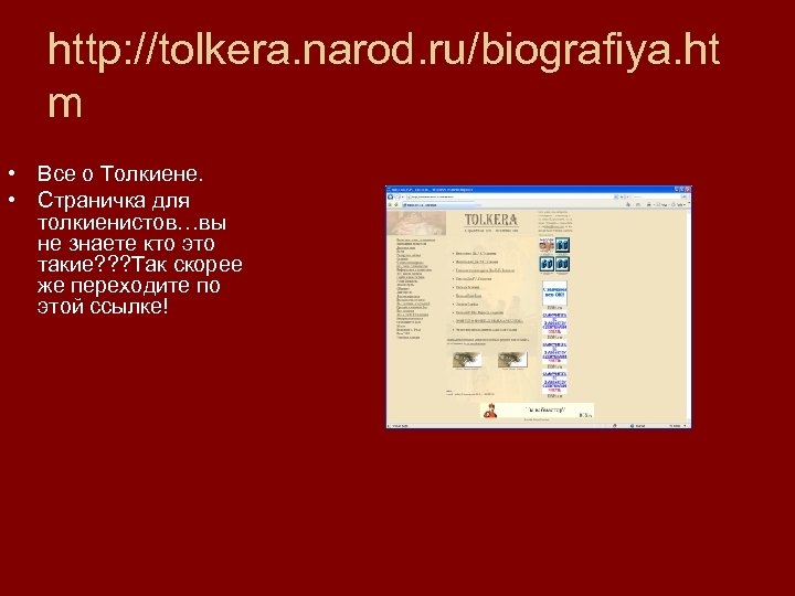 http: //tolkera. narod. ru/biografiya. ht m • Все о Толкиене. • Страничка для толкиенистов…вы