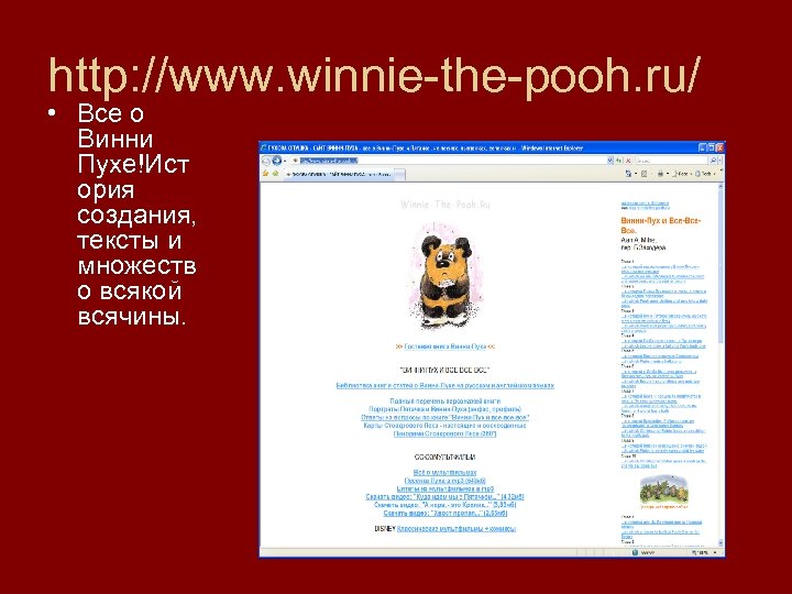 http: //www. winnie-the-pooh. ru/ • Все о Винни Пухе!Ист ория создания, тексты и множеств