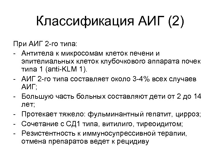 Классификация АИГ (2) При АИГ 2 -го типа: - Антитела к микросомам клеток печени