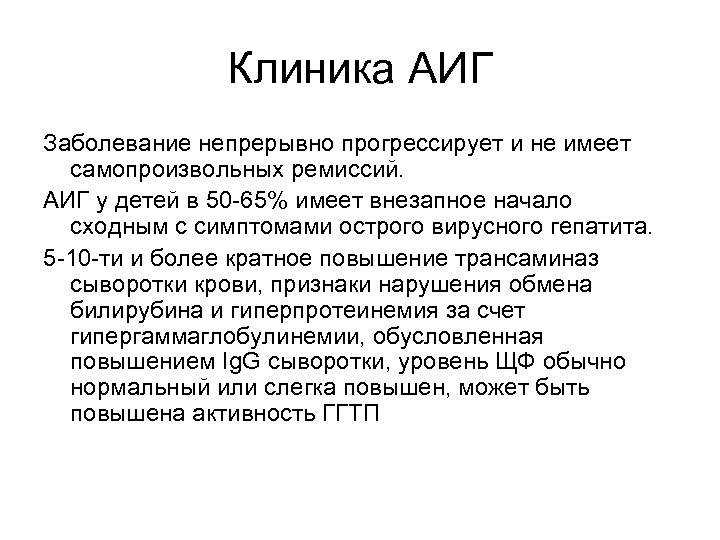 Клиника АИГ Заболевание непрерывно прогрессирует и не имеет самопроизвольных ремиссий. АИГ у детей в