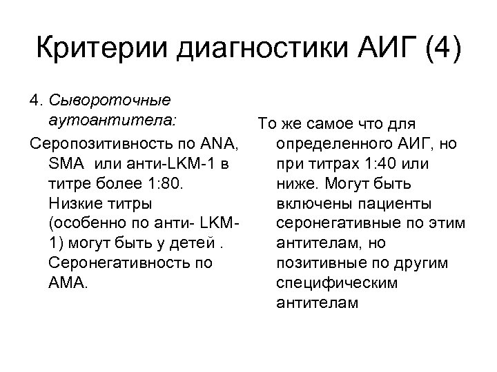 Критерии диагностики АИГ (4) 4. Сывороточные аутоантитела: Серопозитивность по ANA, SMA или анти-LKM-1 в