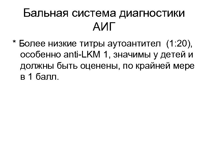 Бальная система диагностики АИГ * Более низкие титры аутоантител (1: 20), особенно anti-LKM 1,