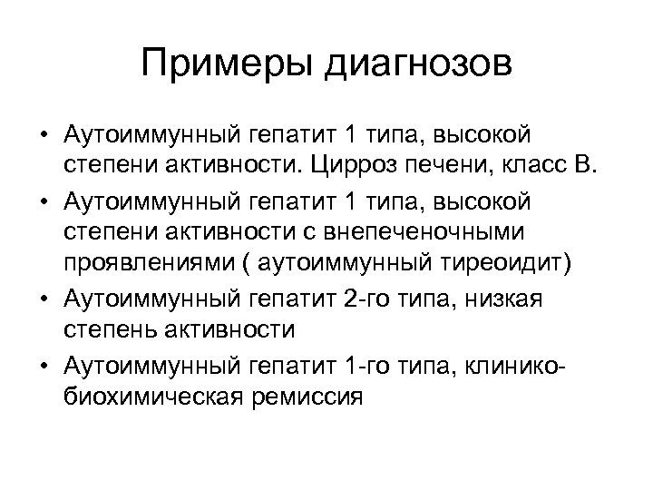 Примеры диагнозов • Аутоиммунный гепатит 1 типа, высокой степени активности. Цирроз печени, класс В.