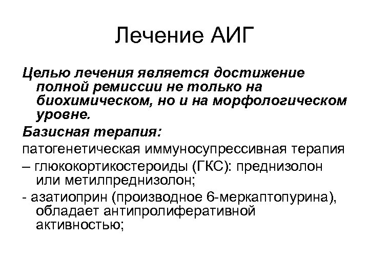 Лечение АИГ Целью лечения является достижение полной ремиссии не только на биохимическом, но и