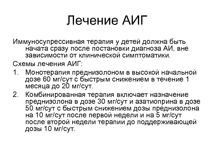 Лечение АИГ Иммуносупрессивная терапия у детей должна быть начата сразу после постановки диагноза АИ,